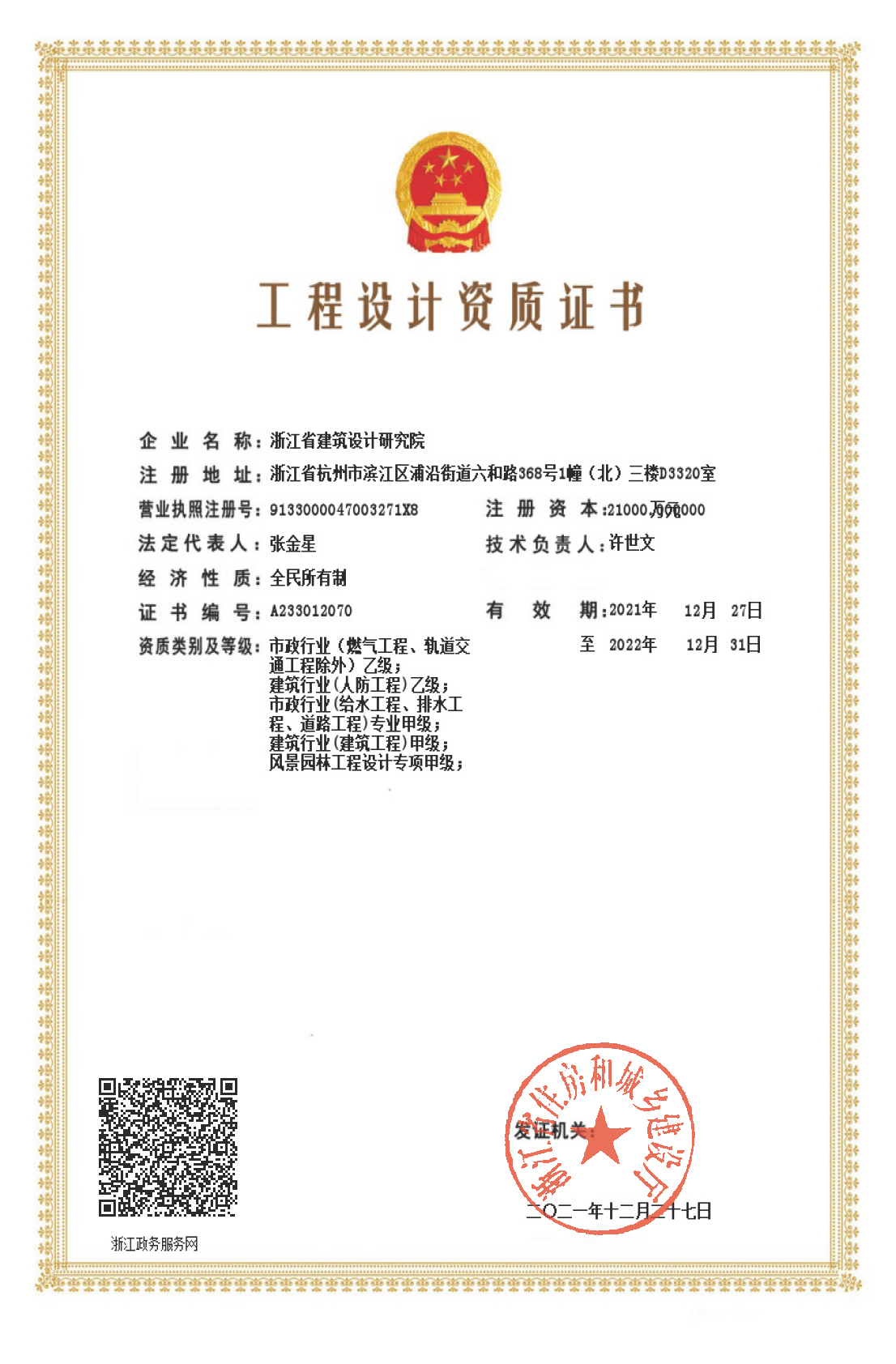 建筑、給排水、道路工程、風(fēng)景園林甲級、人防工程、市政行業(yè)設(shè)計乙級證書